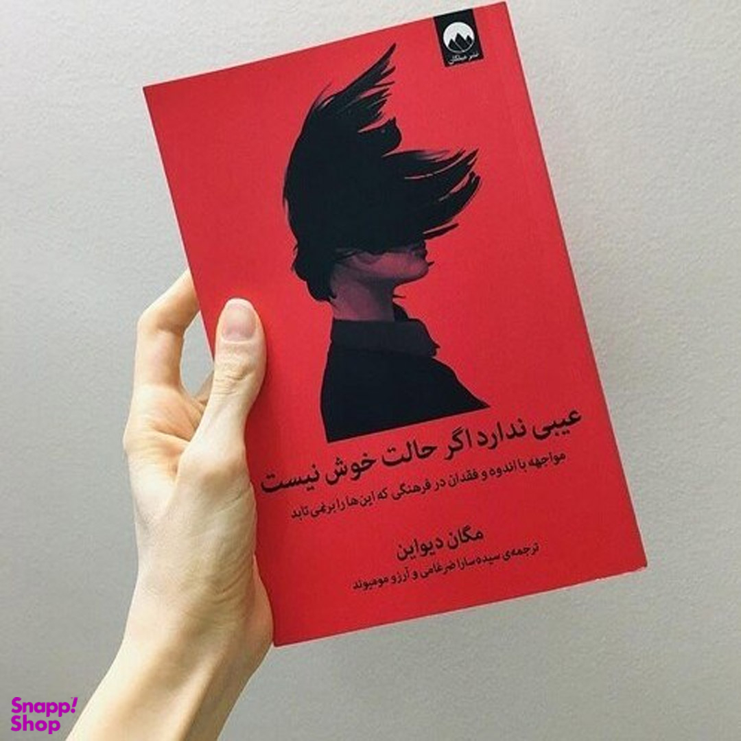 کتاب عیبی ندارد اگر حالت خوش نیست اثر مگان دیواین نشر میلکان