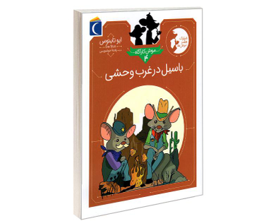 کتاب موش کاراگاه؛ باسیل در غرب وحشی اثر ایو تایتوس نشر محراب قلم