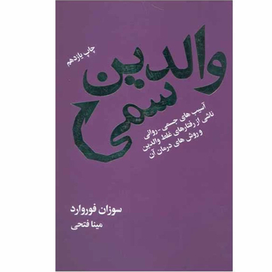 کتاب والدین سمی اثر سوزان فوروارد انتشارات درسا