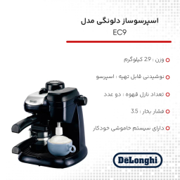 قهوه ساز دلونگی EC9