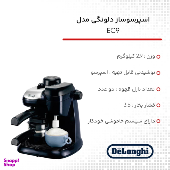 قهوه ساز دلونگی EC9