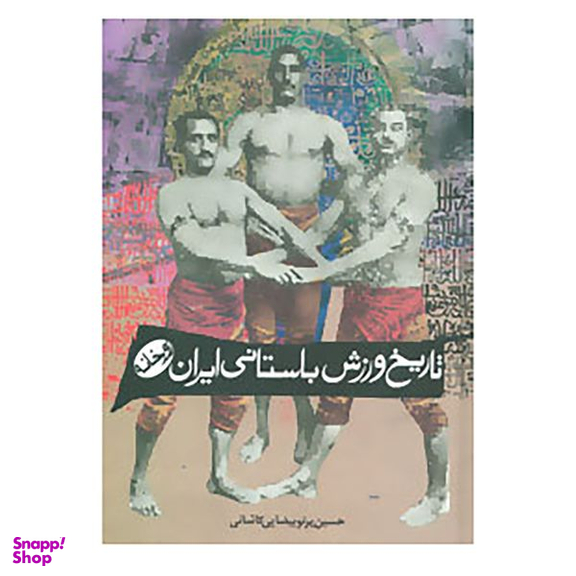 کتاب تاریخ ورزش باستانی ایران اثر حسین پرتو بیضایی کاشانی انتشارات زوار