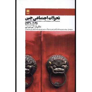 کتاب تحولات اجتماعی چین اثر لی یومی نشر علمی