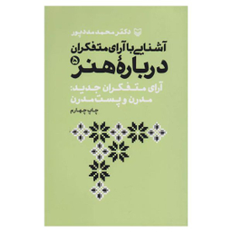 کتاب آشنايي با آراي متفكران درباره هنر اثر محمد مددپور انتشارات سوره مهر جلد 5