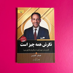 کتاب نگرش همه چیز است اثر جف کلر نشر آثار برات