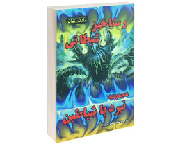 کتاب رستاخیز شیطانی اثر دارن شان نشر اردیبهشت