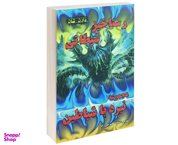 کتاب رستاخیز شیطانی اثر دارن شان نشر اردیبهشت
