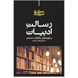 کتاب رسالت ادبیات اثر جمال میرصادقی نشر علمی