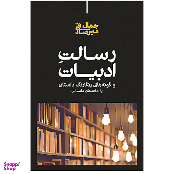 کتاب رسالت ادبیات اثر جمال میرصادقی نشر علمی