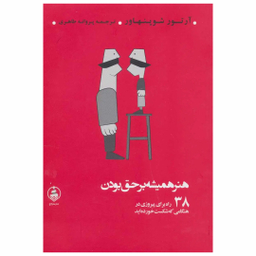 کتاب هنر همیشه بر حق بودن اثر آرتور شوپنهاور انتشارات عطر کاج