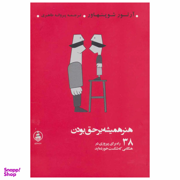 کتاب هنر همیشه بر حق بودن اثر آرتور شوپنهاور انتشارات عطر کاج