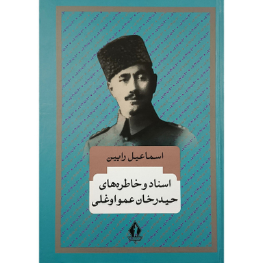 کتاب اسناد و خاطره حيدرخان عمو اوغلی اثر اسماعيل رايين انتشارات جاويدان