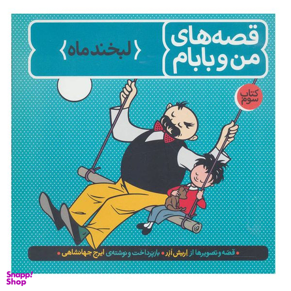 کتاب قصه های من و بابام (کتاب سوم:لبخند ماه) اثر اریش ازر نشر فاطمی