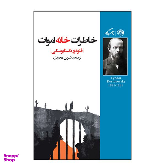 کتاب خاطرات خانه اموات اثر فئودور داستایوسکی نشر روزگار