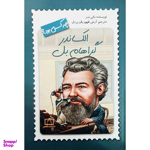 کتاب الکساندر گراهام بل چه کسی بود؟ اثر بانی بدر نشر فاطمی