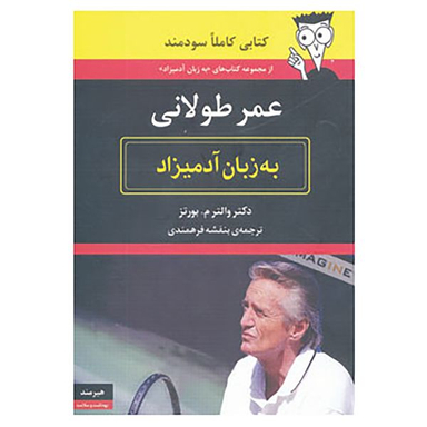 کتاب عمر طولانی به زبان آدمیزاد اثر والتر م.بورتز انتشارات هیرمند
