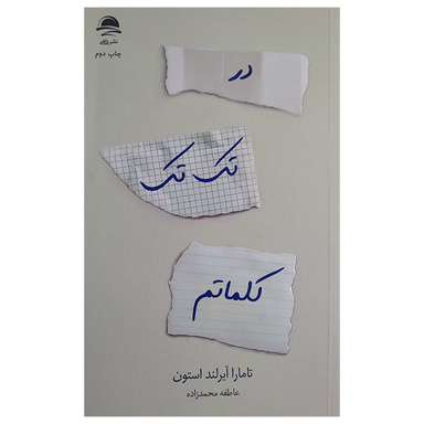 کتاب در تک تک کلماتم اثر تامارا آیرلند استون نشر داهی