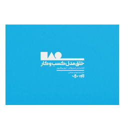 کتاب خلق مدل کسب‌ و‌ کار اثر الکساندر استروالدر و ایو پیگنیور نشر کیان