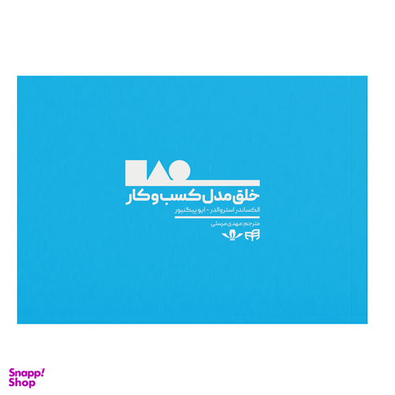 کتاب خلق مدل کسب و کار اثر الکساندر استروالدر و ایو پیگنیور نشر کیان