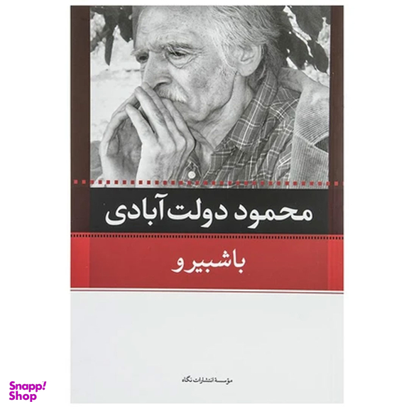 کتاب کارنامه سپنج اثر محمود دولت آبادی نشر نگاه مجموعه 10 جلدی