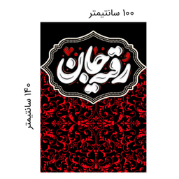 پرچم عزاداری محرم کد 404M035