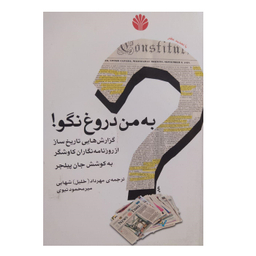 کتاب به من دروغ نگو اثر جان پیلجر نشر اختران