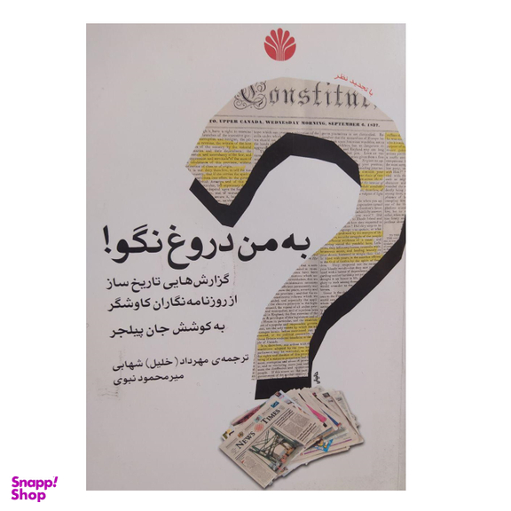 کتاب به من دروغ نگو اثر جان پیلجر نشر اختران