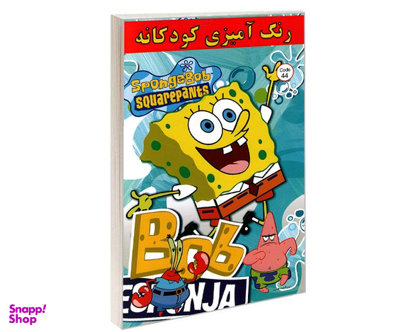 کتاب رنگ آمیزی کودکانه SpongeBob squarepants اثر علیرضا مومنی قهفرخی نشر حسام شیرمحمدی