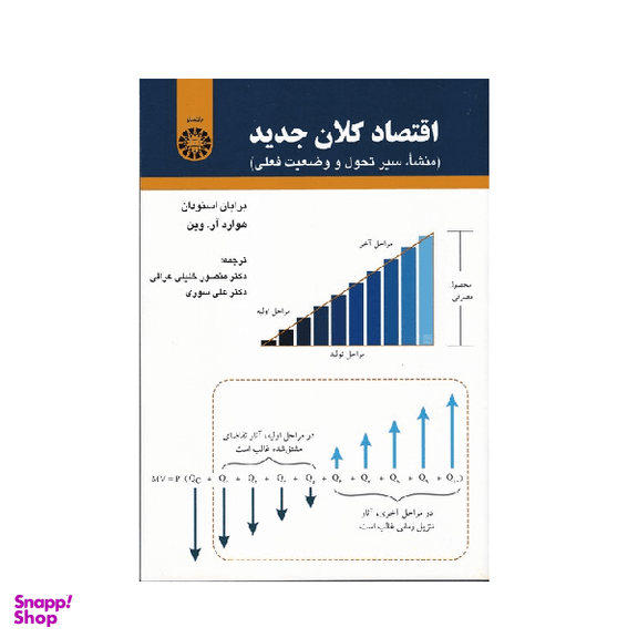 کتاب اقتصاد کلان جدید اثر برایان اسنودان انتشارات سمت