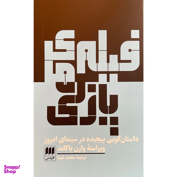 کتاب فيلم های پازلی اثر وارن باکلند انتشارات هرمس