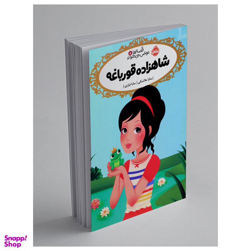 کتاب قصه ها عوض می شوند، شاهزاده قورباغه اثر سارا ملانسکی انتشارات پرتقال جلد 8