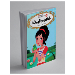 کتاب قصه ها عوض می شوند، شاهزاده قورباغه اثر سارا ملانسکی انتشارات پرتقال جلد 8