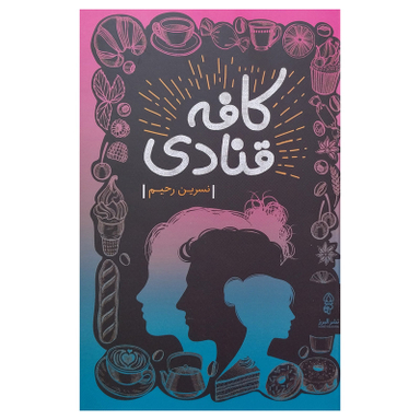 کتاب كافه قنادی اثر نسرين رحيم انتشارات البرز