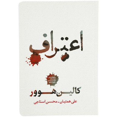 کتاب اعتراف اثر کالین هوور انتشارات شمشاد