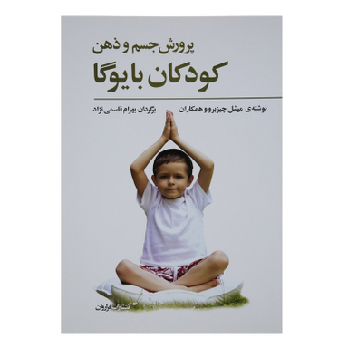 کتاب پرورش جسم و ذهن کودکان با یوگا اثر میشل چیزبرو و همکاران انتشارات فراروان