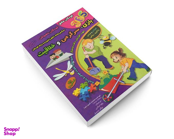 کتاب 365 بازی، سرگرمی، خلاقیت برای دبستانی ها اثر کارسون دلوسا نشر الماس پارسیان