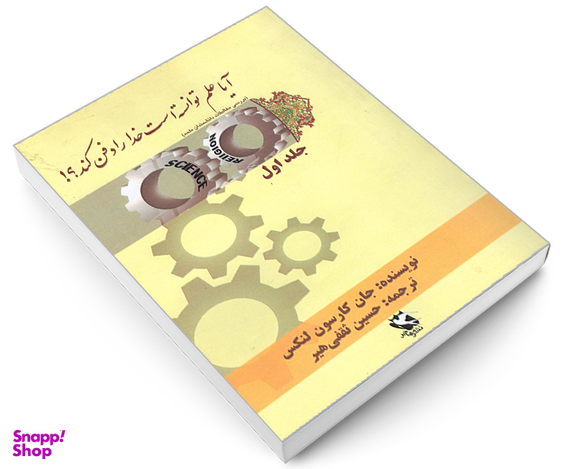 کتاب آیا علم توانسته است خدا را دفن کند؟ اثر جان کارسون لنکس نشر مهاجر جلد اول