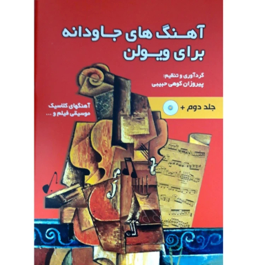 آهنگ های جاودانه برای ویولن اثر پیروزان کوهی حبیبی انتشارات حبیبی جلد دوم