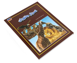 کتاب اسرار جانوران اثر فاطمه سروش راد نشر حباب