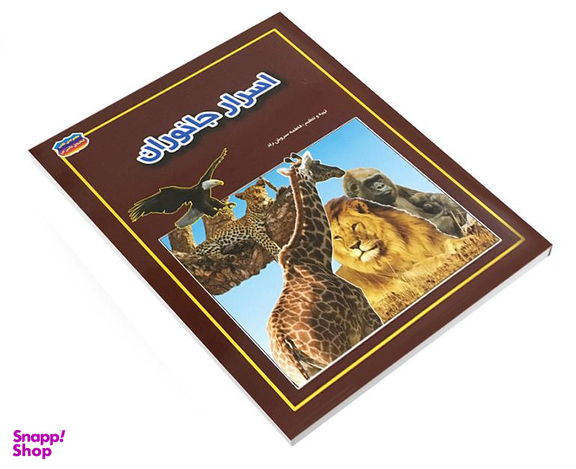 کتاب اسرار جانوران اثر فاطمه سروش راد نشر حباب