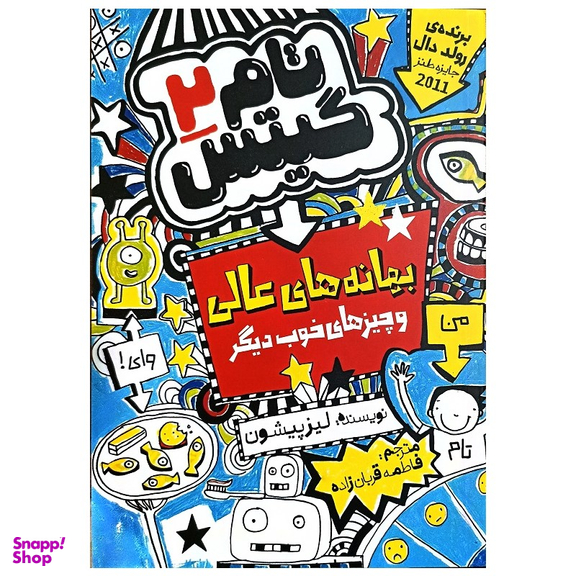 کتاب تام گیتس 2 بهانه های عالی اثر لیزپیشون انتشارات نگاه آشنا