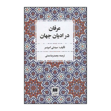 کتاب عرفان در ادیان جهان اثر سیدنی اسپنسر انتشارات هرمس