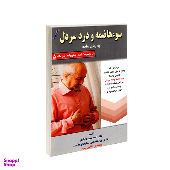 کتاب سوء هاضمه و درد سر دل به زبان ساده اثر احمد محمودآبادی انتشارات کردگاری