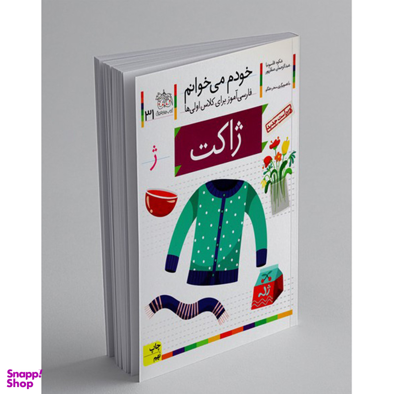 کتاب خودم می خوانم 31 (ژاکت) اثر شکوه قاسم‌ نیا، عبدالرحمان صفارپور نشر افق
