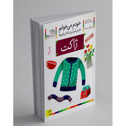 کتاب خودم می خوانم 31 (ژاکت) اثر شکوه قاسم‌ نیا، عبدالرحمان صفارپور نشر افق