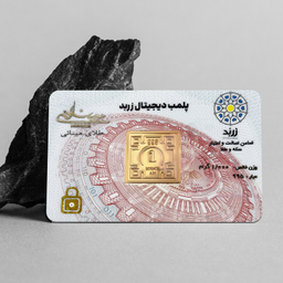 شمش طلا 24 عیار زربد مدل 1000