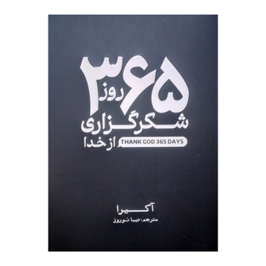 کتاب 365 روز شکرگزاری از خدا اثر آکیرا انتشارات آذربیان