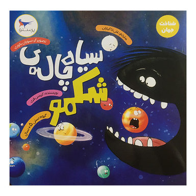 کتاب سياه چاله شكمو اثر کریس فری انتشارات پرستو