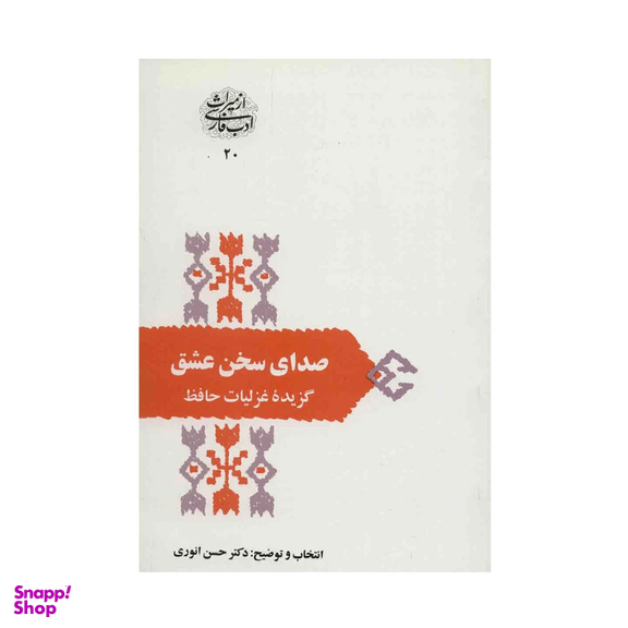 کتاب صدای سخن عشق اثر حسن انوری انتشارات سخن