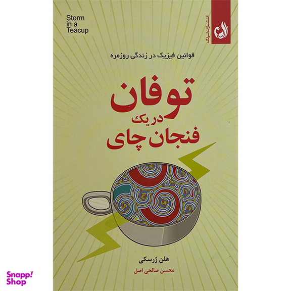 کتاب توفان در يک فنجان چای اثر هلن ژرسكی انتشارات ترنگ
